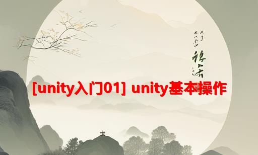 [Unity入门01] Unity基本操作